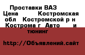 Проставки ВАЗ 2110 › Цена ­ 200 - Костромская обл., Костромской р-н, Кострома г. Авто » GT и тюнинг   